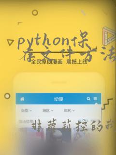 python保存文件方法
