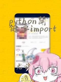 python关键字import