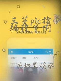三菱plc指令编程实例
