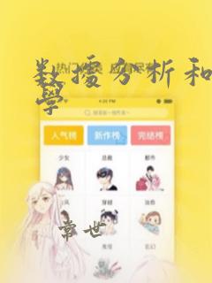 数据分析和统计学