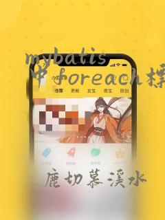 mybatis中foreach标签的用法