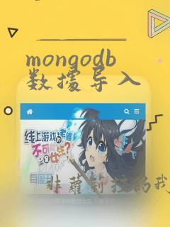 mongodb数据导入