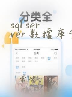 sql server 数据库实例