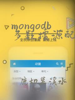 mongodb多数据源配置