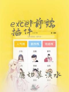 excel前端插件