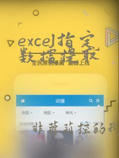 excel指定数据提取