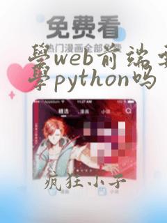 学web前端要学python吗