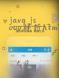 java jsoup解析html