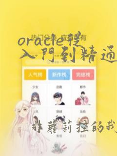 oracle从入门到精通第三版pdf