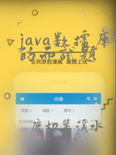 java数据库的面试题