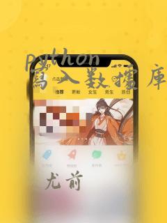 python 写入数据库