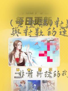(完整版)对数与对数的运算练习题