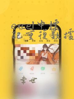 excel中标记重复数据
