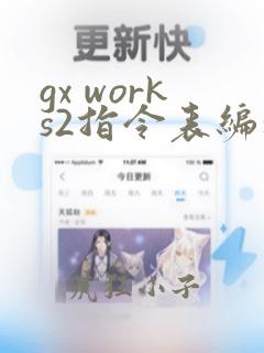 gx works2指令表编程