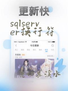 sqlserver换行符
