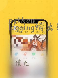 python logging输出到控制台