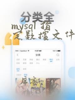 mysql 指定数据文件