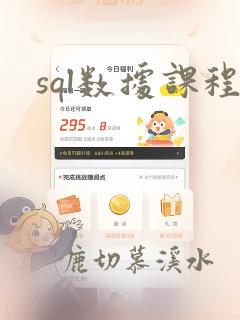sql数据课程