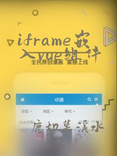 iframe嵌入vue组件