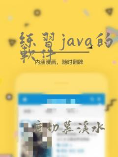 练习java的软件