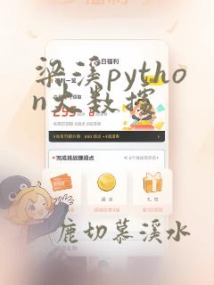 梁溪python大数据