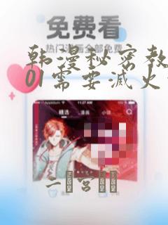 韩漫秘密教学101需要灭火吗?：结局+番外