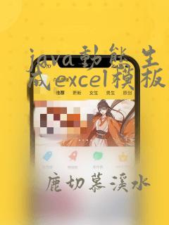 java动态生成excel模板
