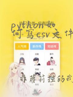 python如何写csv文件