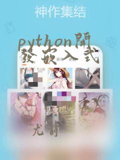 python开发嵌入式