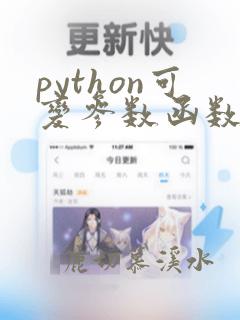 python可变参数函数