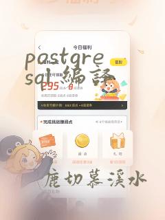 postgresql 编译