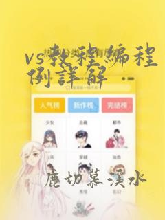 vs教程编程实例详解