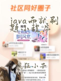 java面试刷题小程序