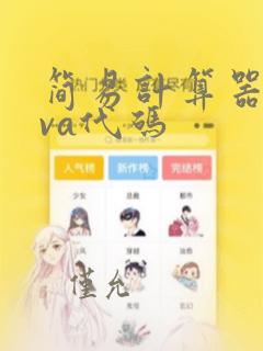 简易计算器java代码