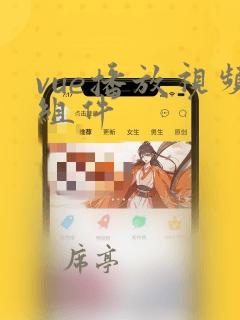 vue播放视频组件