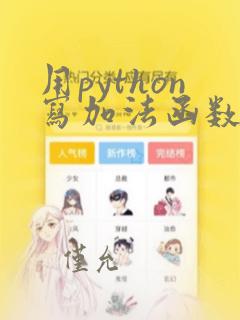 用python写加法函数