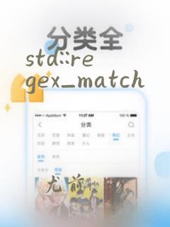 std::regex_match