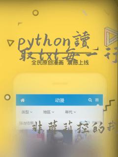 python读取txt每一行数据