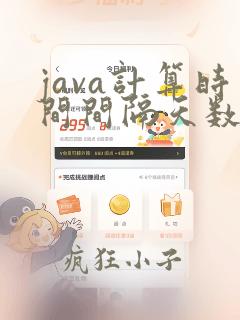 java计算时间间隔天数