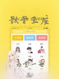 骸骨王座：结局+番外