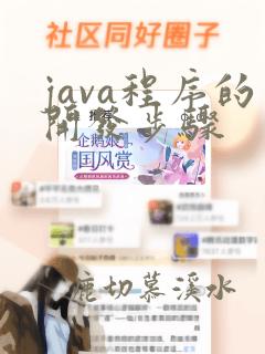 java程序的开发步骤