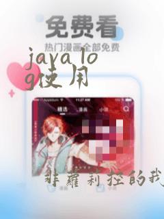java log使用