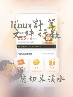 linux计算文件行数