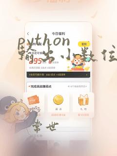 python 输出小数位数