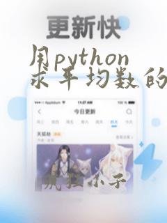 用python求平均数的代码