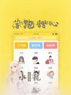 落跑甜心