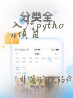 入门python项目