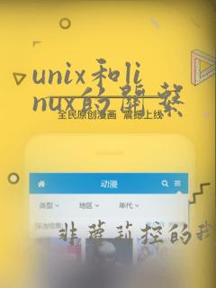 unix和linux的关系
