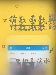指数函数与e的对数函数的转换