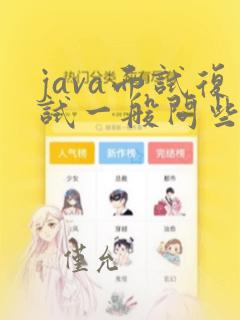 java面试复试一般问些什么问题